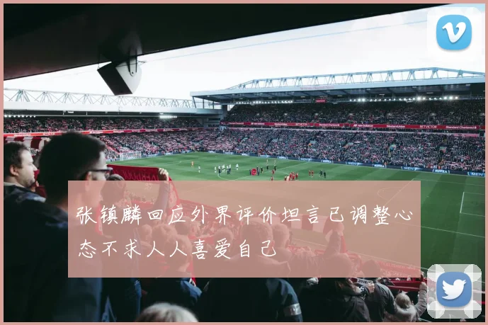 张镇麟回应外界评价坦言已调整心态不求人人喜爱自己